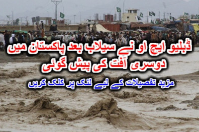 ڈبلیو ایچ او نے سیلاب بعد پاکستان میں 'دوسری آفت' کی پیش گوئی۔ مزید تفصیلات کے لیے لنک پر کلک کریں