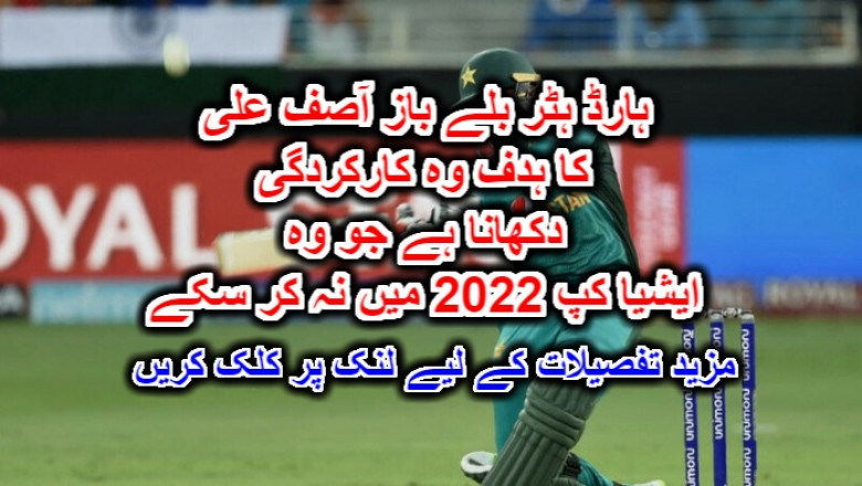 ہارڈ ہٹر بلے باز آصف علی کا ہدف وہ کارکردگی دکھانا ہے جو وہ ایشیا کپ 2022 میں نہ کر سکے۔ مزید تفصیلات کے لیے لنک پر کلک کریں