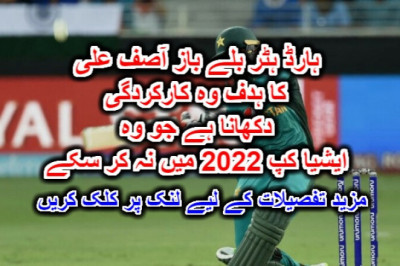 ہارڈ ہٹر بلے باز آصف علی کا ہدف وہ کارکردگی دکھانا ہے جو وہ ایشیا کپ 2022 میں نہ کر سکے۔ مزید تفصیلات کے لیے لنک پر کلک کریں