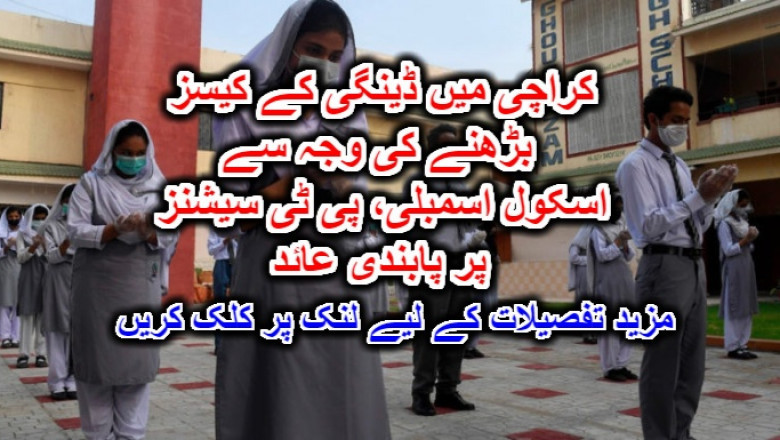 کراچی میں ڈینگی کے کیسز بڑھنے کی وجہ سے اسکول اسمبلی، پی ٹی سیشنز پر پابندی عائد۔ مزید تفصیلات کے لیے لنک پر کلک کریں