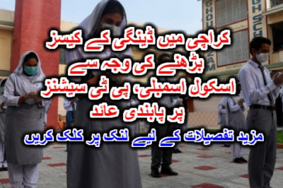 کراچی میں ڈینگی کے کیسز بڑھنے کی وجہ سے اسکول اسمبلی، پی ٹی سیشنز پر پابندی عائد۔ مزید تفصیلات کے لیے لنک پر کلک کریں