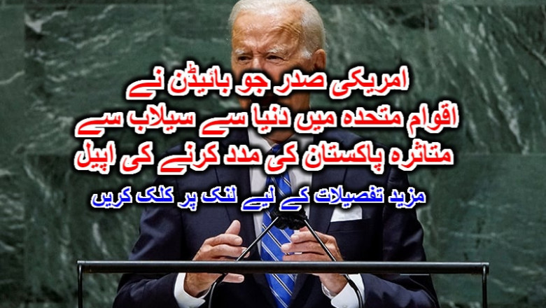 امریکی صدر جو بائیڈن نے اقوام متحدہ میں دنیا سے سیلاب سے متاثرہ پاکستان کی مدد کرنے کی اپیل۔ مزید تفصیلات کے لیے لنک پر کلک کریں
