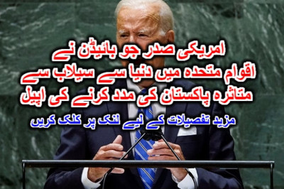 امریکی صدر جو بائیڈن نے اقوام متحدہ میں دنیا سے سیلاب سے متاثرہ پاکستان کی مدد کرنے کی اپیل۔ مزید تفصیلات کے لیے لنک پر کلک کریں