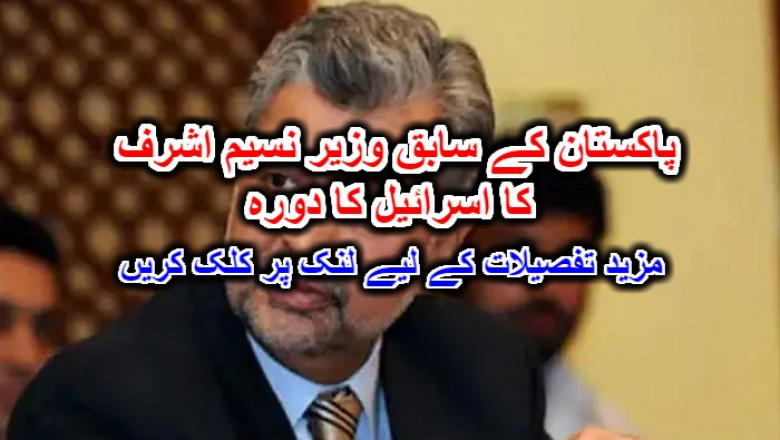پاکستان کے سابق وزیر نسیم اشرف کا اسرائیل کا دورہ۔ مزید تفصیلات کے لیے لنک پر کلک کریں