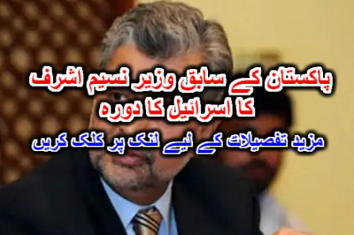 پاکستان کے سابق وزیر نسیم اشرف کا اسرائیل کا دورہ۔ مزید تفصیلات کے لیے لنک پر کلک کریں