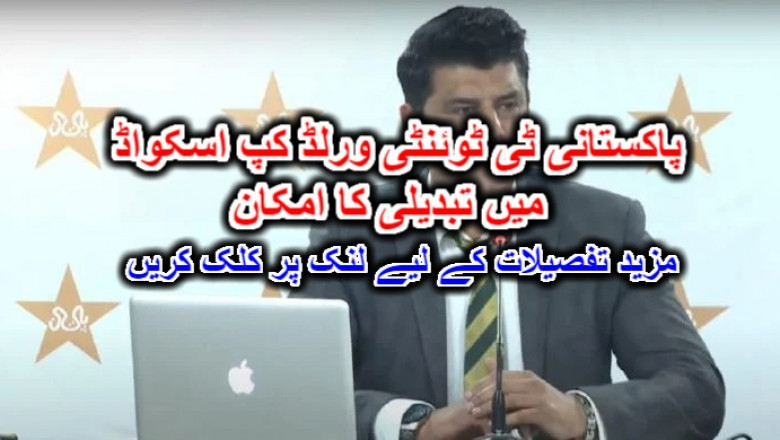 پاکستانی ٹی ٹوئنٹی ورلڈ کپ اسکواڈ میں تبدیلی کا امکان۔ مزید تفصیلات کے لیے لنک پر کلک کریں