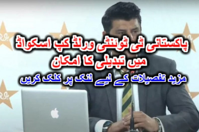 پاکستانی ٹی ٹوئنٹی ورلڈ کپ اسکواڈ میں تبدیلی کا امکان۔ مزید تفصیلات کے لیے لنک پر کلک کریں